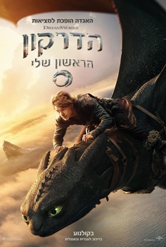 הדרקון הראשון שלי-מדובב
